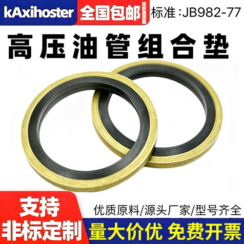JB982高压油管组合垫片耐磨耐压