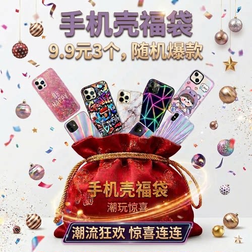 苹果手机壳潮牌防摔盲盒福袋