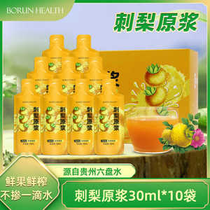 贵州特产刺梨原浆浓缩原果纯正刺梨汁刺梨原浆正品30MLx10