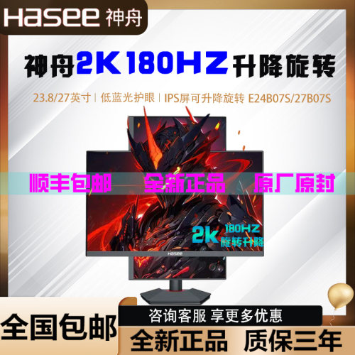 神舟24寸27寸2K180HZ电竞显示器