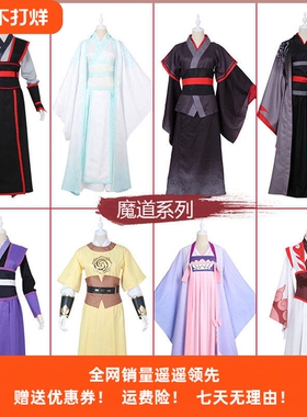 现货魔道祖师cos服魏无羡夷陵老祖江澄金凌江厌离蓝忘机cospaly