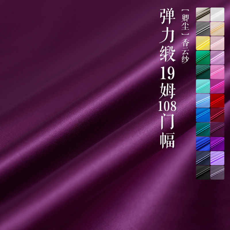 【真丝弹力缎】108cm19姆米真丝布料绸缎面料桑蚕丝绸旗袍服装