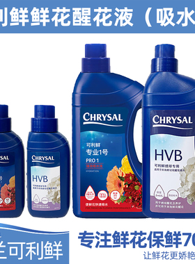 荷兰可利鲜鲜花保鲜剂醒花剂专业1号HVB 醒花液 玫瑰绣球醒花吸水