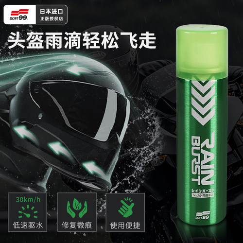 日本SOFT99摩托车头盔防水喷雾镜片防雨喷剂电瓶车头盔驱水剂