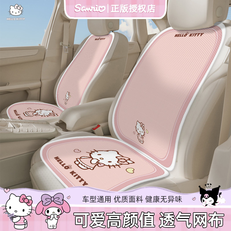三丽鸥四季透气汽车坐垫