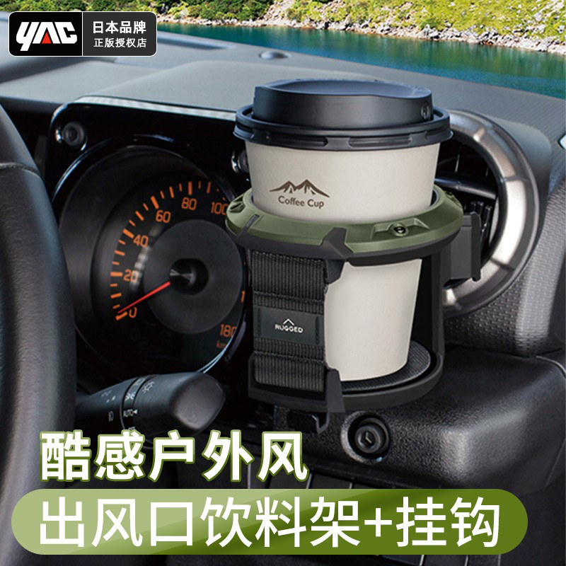日本yac车载水杯架子固定座空调出风口烟灰缸茶杯支架车内饮料架