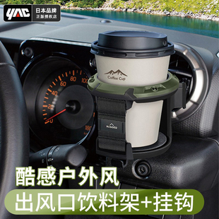 日本yac车载水杯架子固定座空调出风口烟灰缸茶杯支架车内饮料架