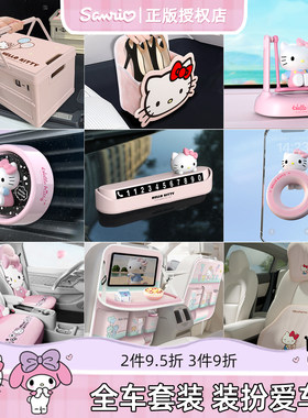 kitty汽车内用品内饰装饰大全套装可爱卡通女生停车牌头枕腰靠