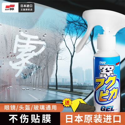日本SOFT99汽车玻璃防雾剂