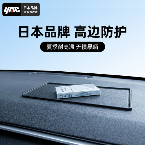 日本YAC中控台硅胶防滑垫