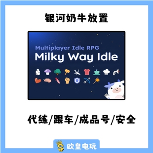银河奶牛放置 MilkyWayIdle steam成品号 代练金币三采成型战斗号