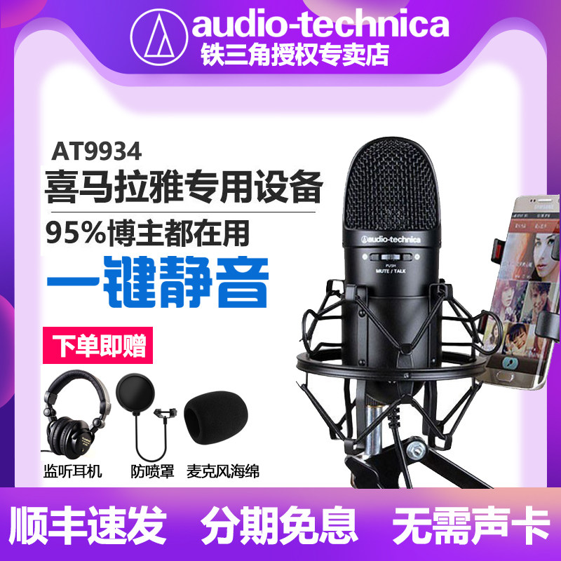 铁三角AT9934USB电容麦克风苹果手机K歌录音设备录歌k歌atr2500升级版直播设备雪怪