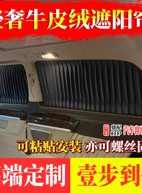 奔驰威霆V260L/V300L岚图梦想家别克GL8传祺M8麂皮绒汽车遮阳窗帘