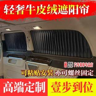 奔驰威霆V260L/V300L岚图梦想家别克GL8传祺M8麂皮绒汽车遮阳窗帘