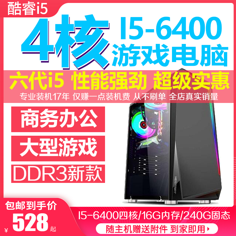 二手电脑主机i5-6400四核16G内存240G固态GTX1060独显办公游戏D3-封面