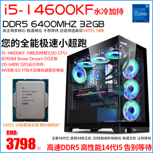 14代i5-14600KF电脑主机游戏直播渲染办公设计全能14核D5 4.0硬盘