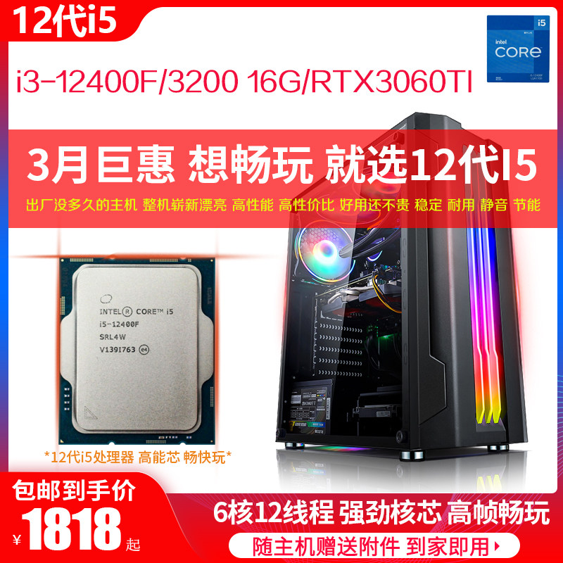 i5-12400F六核12代I5游戏电脑主机RTX3060TI显