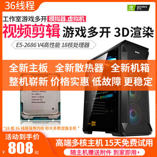 E5-2686 V4 18核36线程电脑主机游戏工作室多开渲染设计超双路
