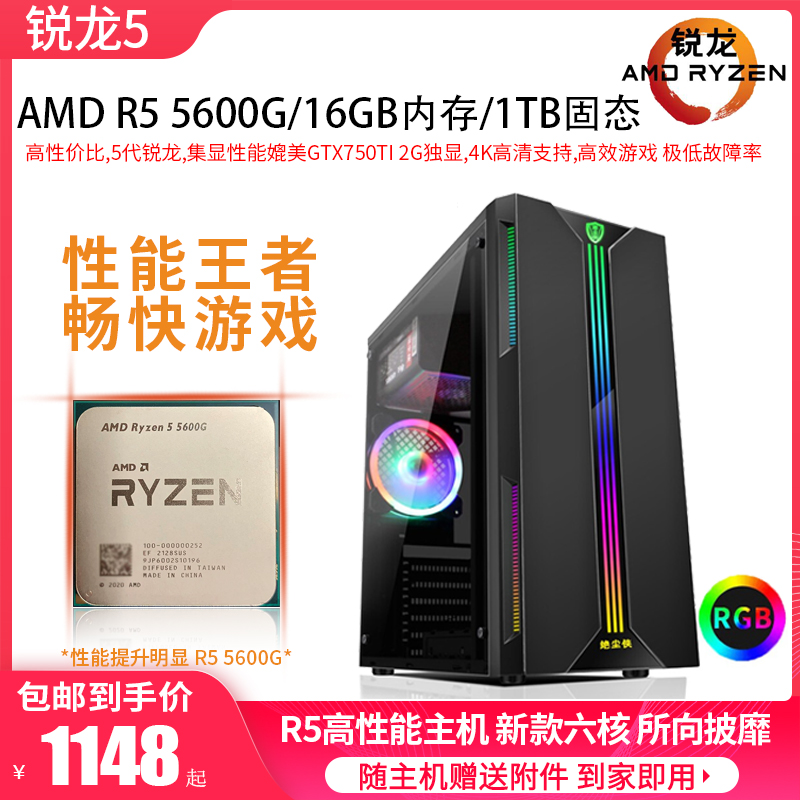 锐龙R5 5600G新款六核12线程二手游戏主机家用办公台式电脑高性能 DIY电脑 DIY兼容机 原图主图