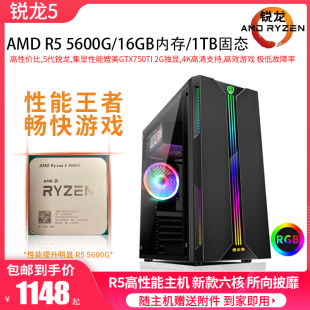 锐龙R5 六核12线程二手游戏主机家用办公台式 电脑高性能 5600G新款