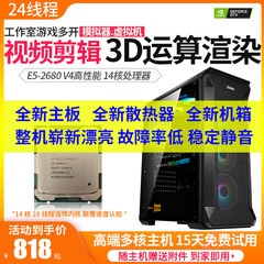 志强E5-2680 V4十四核28线程电脑主机游戏工作室多开渲染设计二手