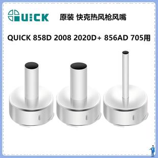快克热风枪风嘴 856AD 出风口头子858D 2008 2020D风嘴 705 原装