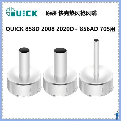 快克2008858D热风枪风嘴