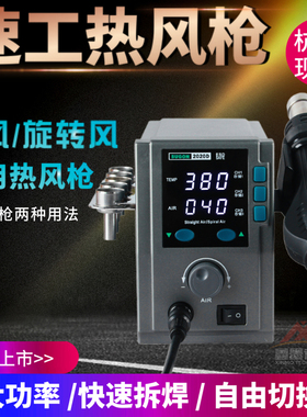 原装速工2020D热风枪旋转风 8610DX手机维修主板飞线CPU拆焊台