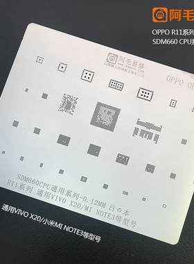阿毛易修OP1钢网R11植锡网SDM660CPU/PM660电源 note3/VIVO/X20