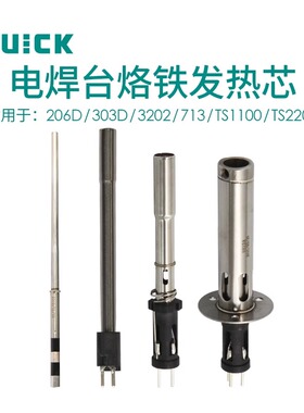 QUICK快克发热芯206D/303D/3202/713/TS1100/TS2200焊台加热芯