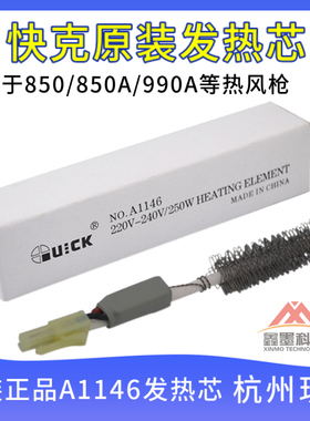 原装快克QUICK850A 850 990A热风枪焊台发热芯组件A1146发热芯