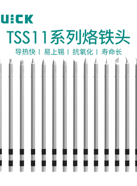 QUICK快克TS11烙铁头 电烙铁焊台焊咀TSS11烙铁头尖头弯头刀头K