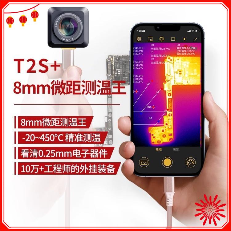 艾睿T2S+红外热成像漏电检测