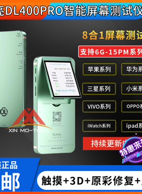 点亮DL400PRO屏幕测试仪 适用于安卓手机屏幕显示触摸3D测试 原彩