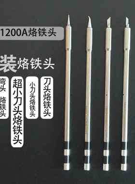 原装QUICK快克TS1200A烙铁头小刀头 特小刀头 尖头 弯尖头马蹄头