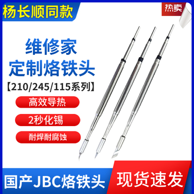 杨长顺烙铁头C210245用