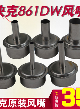 原装QUICK快克861DW 856AE 1300A无铅热风拆焊台喷咀 风嘴出风嘴