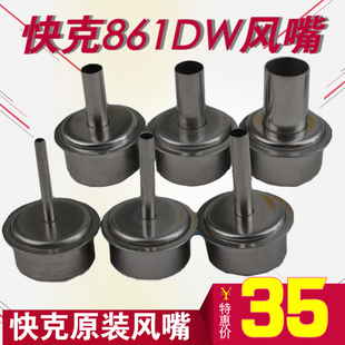 原装QUICK快克861DW 856AE 1300A无铅热风拆焊台喷咀 风嘴出风嘴