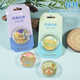 桂林城市地标纪念币旅游文创意礼品十里画廊西街遇龙河金属纪念章