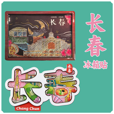 长春冰箱贴吉林城市旅行文创工艺品木质景区景点纪念品磁力性吸贴
