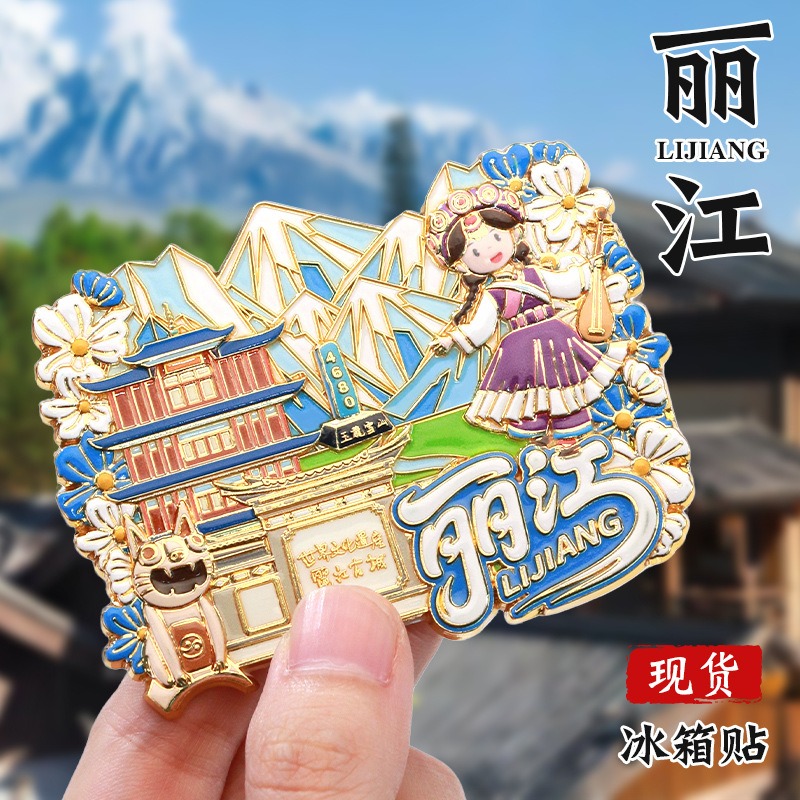 云南丽江文创冰箱贴中国城市金属国潮风立体旅游特色磁吸性纪念品