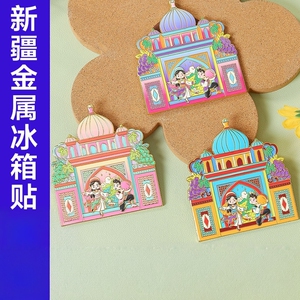 新疆王宫金属地标冰箱贴伴手礼