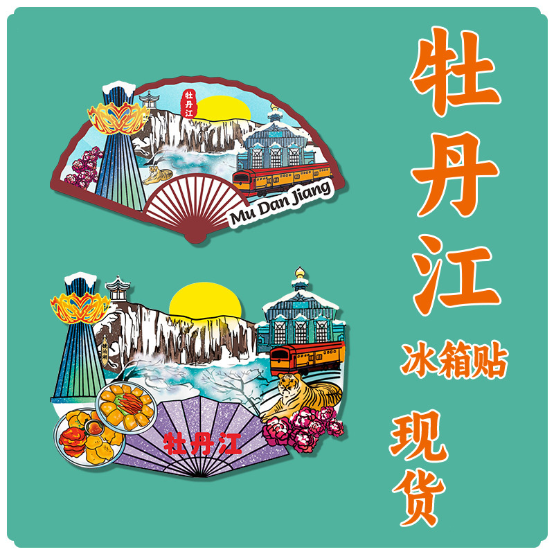 牡丹江冰箱贴个性创意中国雪乡纪念礼品木质城市文创伴手礼磁吸贴