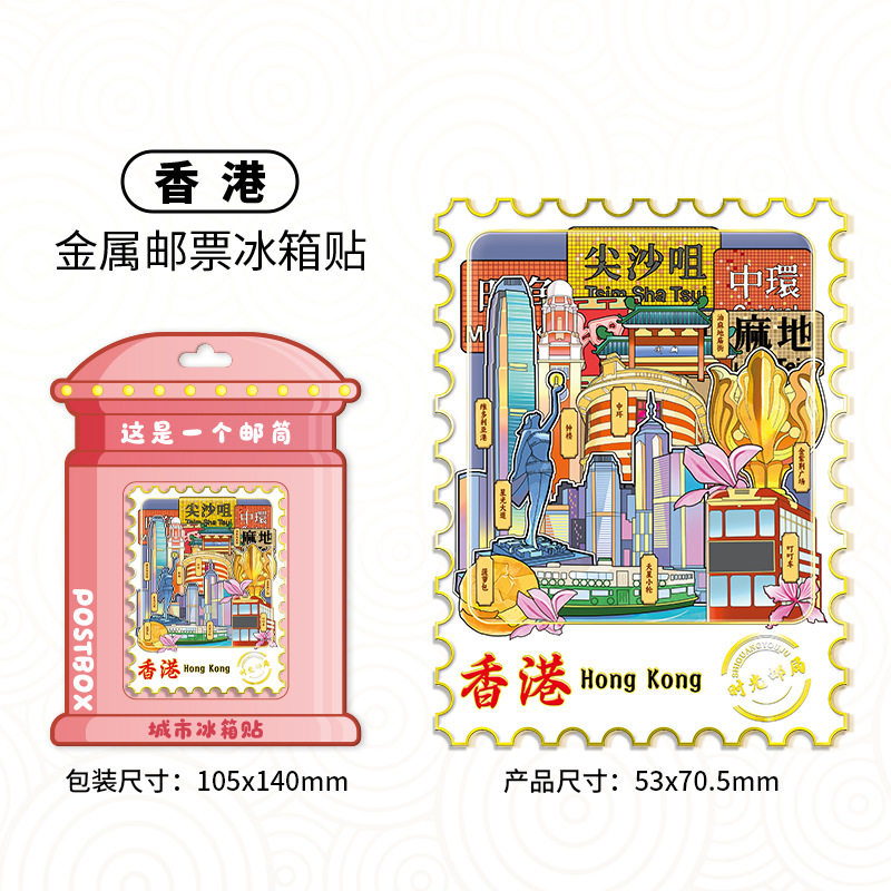 香港金属邮局邮票磁性冰箱贴
