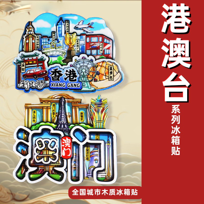 2025新款香港台湾澳门冰箱贴个性创意城市文创景区点木质磁性吸贴