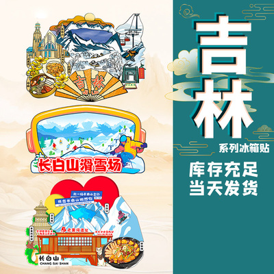 吉林长春延边长白山冰箱贴北大湖城市纪念品国潮木质文创磁性吸贴