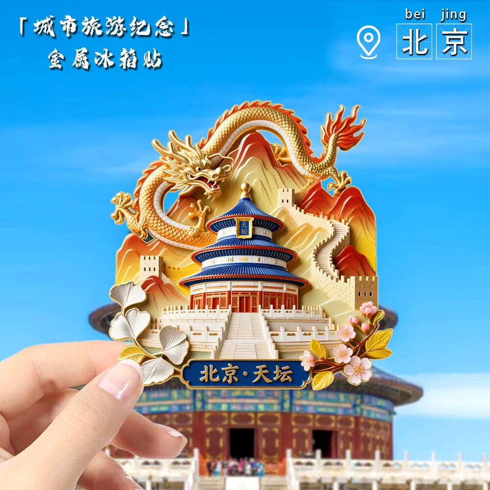 北京天坛神龙文创磁吸冰箱贴