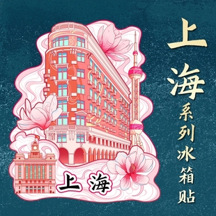上海武康大楼文创木质国潮冰箱磁吸贴2026新款豫园个性创意纪念品