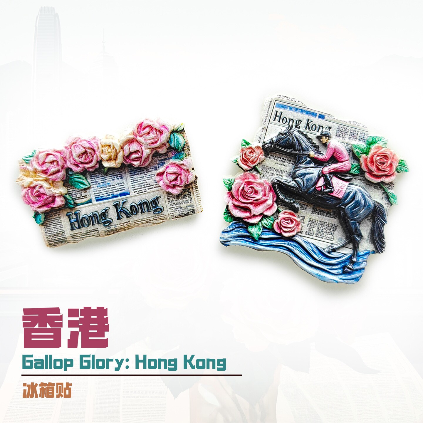 香港复古赛马浮雕磁性冰箱贴