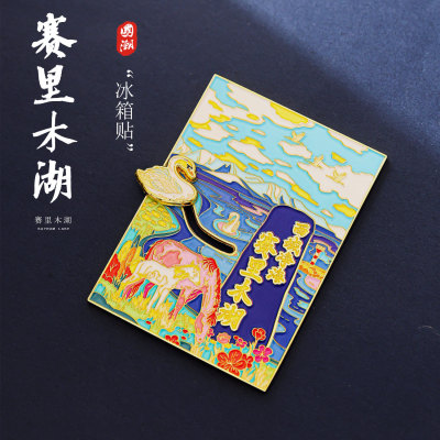新疆赛里木湖油画风冰箱贴国潮文创意金属磁铁性吸城市旅游纪念品